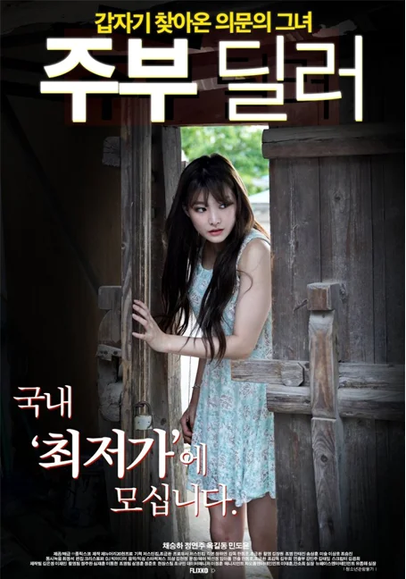 Housewife Dealer .2020 พากย์ไทย HD