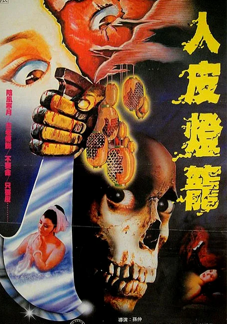 Human Lanterns (1982) ฤทธิ์หน้ากากมหาโหด พากย์ไทย HD