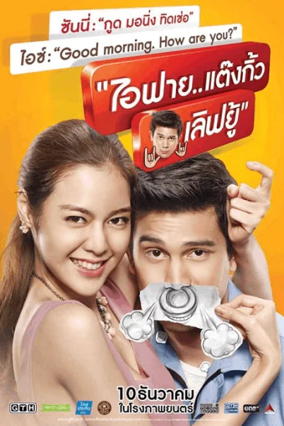 I Fine Thank You Love You (2014) ไอฟาย..แต๊งกิ้ว..เลิฟยู้ พากย์ไทย HD
