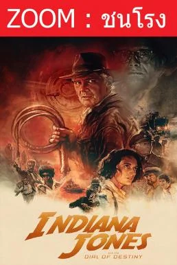 Indiana Jones and the Dial of Destiny อินเดียน่า โจนส์ กับกงล้อแห่งโชคชะตา พากย์