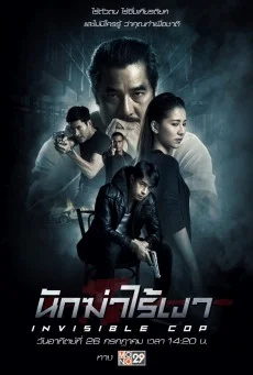 Invisible Cop (2020) นักฆ่าไร้เงา พากย์ไทย HD