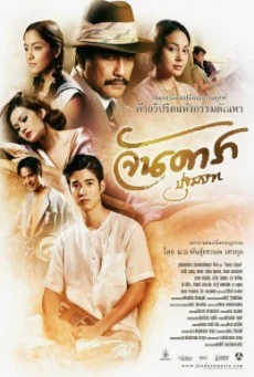 Jan Dara: The Beginning (Uncut Version) ( จันดารา ปฐมบท (Uncut Version) ) จันดาร