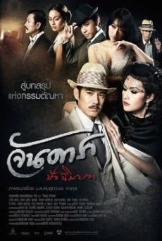 Jan Dara: The Finale (Uncut Version) ( จันดารา ปัจฉิมบท (Uncut Version) ) จันดาร