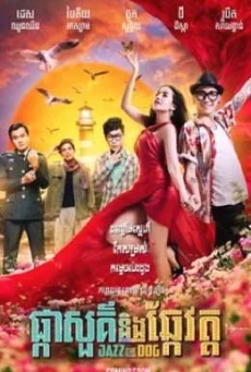 ดอกฟ้า หมาแจ๊ส พากย์ไทย HD