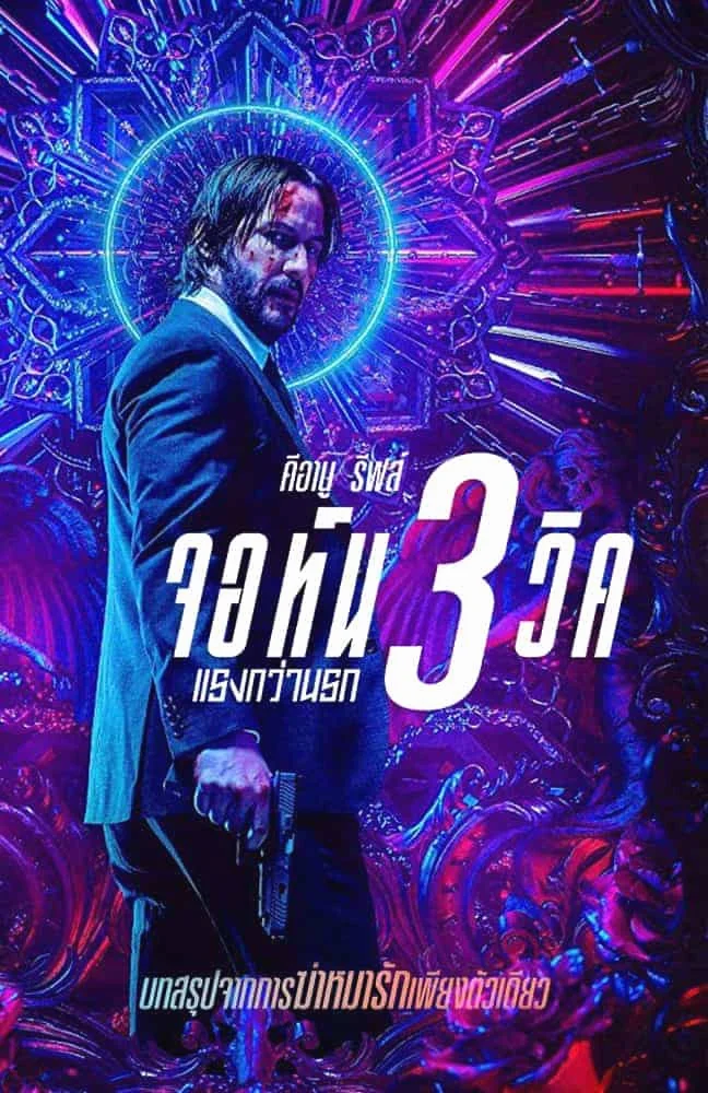 John Wick : Chapter 3 – Parabellum (2019) จอห์น วิค แรงกว่านรก 3 พากย์ไทย HD