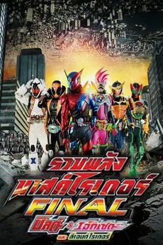 Kamen Rider Heisei Generations Final Build & Ex-Aid with Legend Rider (2017) รวม
