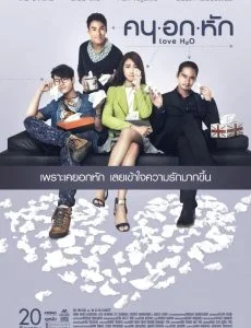 Khon-Oak-Hak (2015) คนอกหัก พากย์ไทย HD