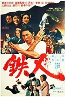 King Boxer (1972) ไอ้หนุ่มหมัดพิศดาร พากย์ไทย HD