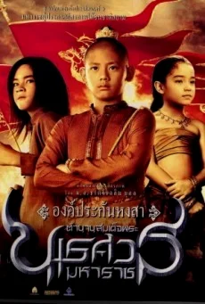 King Naresuan 1 2007 ตำนานสมเด็จพระนเรศวรมหาราช ภาค ๑ องค์ประกันหงสา ตำนานสมเด็จ
