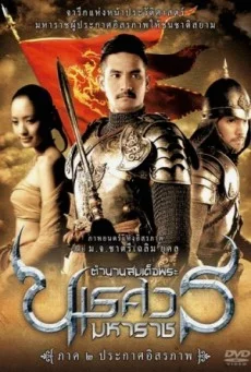 King Naresuan 2 ตำนานสมเด็จพระนเรศวรมหาราช ภาค ๒ ประกาศอิสรภาพ พากย์ไทย HD