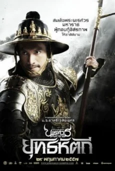 King Naresuan 5 ตำนานสมเด็จพระนเรศวรมหาราช ภาค ๕ ยุทธหัตถี พากย์ไทย