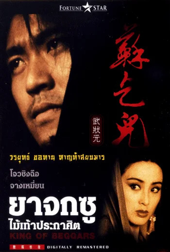 King of Beggars (1992) ยาจกซู ไม้เท้าประกาศิต เต็มเรื่อง พากย์ไทย