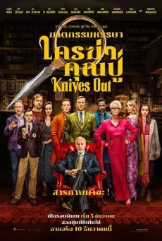 Knives Out ฆาตกรรมหรรษา ใครฆ่าคุณปู่ พากย์ไทย