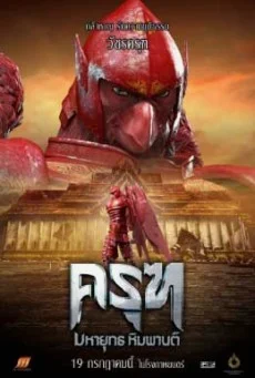 Krut The Himmaphan Warriors ครุฑ มหายุทธ หิมพานต์ พากย์ไทย HD