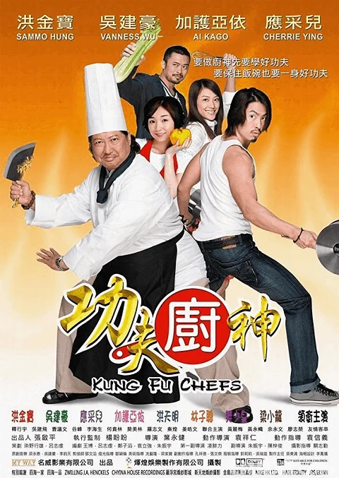 Kung Fu Chefs (2009) กุ๊กเทวดากังฟูใหญ่ฟัดใหญ่ พากย์ไทย