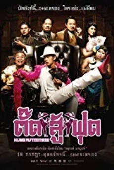 Kung Fu Tootsie ตั๊ดสู้ฟุด พากย์ไทย