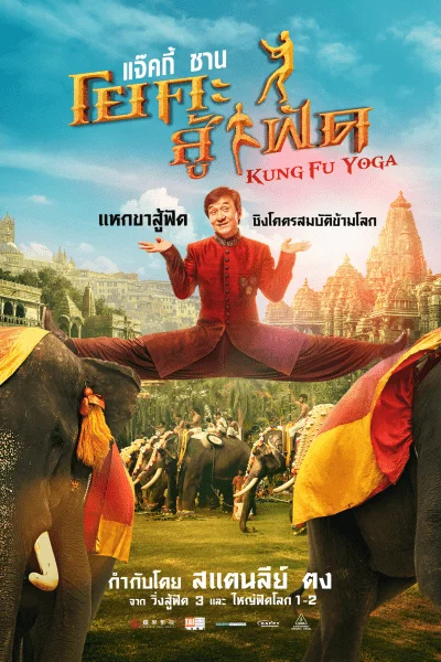 Kung-Fu Yoga (2017) โยคะสู้ฟัด พากย์ไทย HD