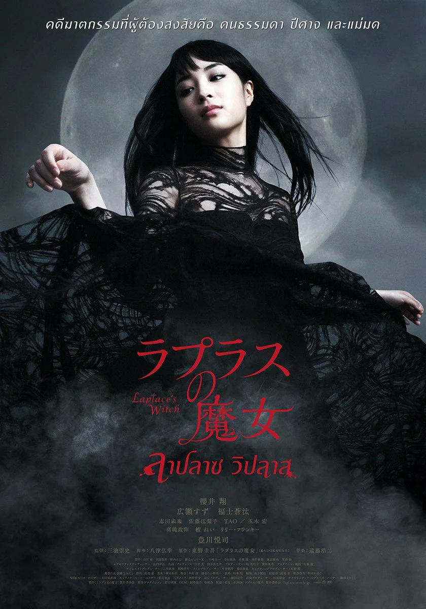 Laplace’s Witch (2018) ลาปลาซ วิปลาส พากย์ไทย HD