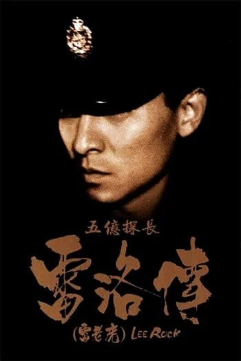 Lee Rock 1 (1991) ตำรวจตัดตำรวจ พากย์ไทย HD