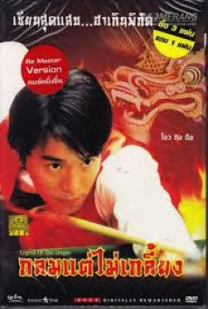 Legend of The Dragon กลมแต่ไม่เกลี้ยง พากย์ไทย HD