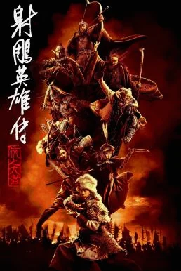 Legends of the Condor Heroes: The Gallants มังกรหยก จอมยุทธ์ผู้ยิ่งใหญ่ (2025) ห