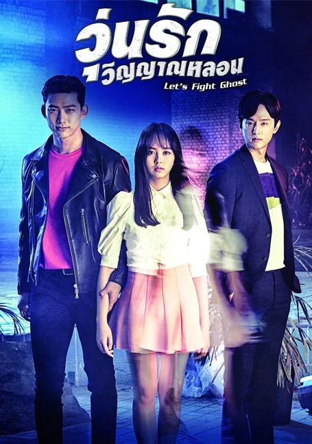 Let’s Fight Ghost วุ่นรักวิญญาณหลอน พากย์ไทย