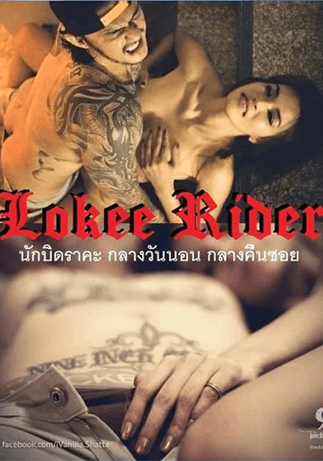 Lokee.rider[2015] พากย์ไทย HD