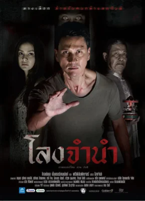 Long Jamnam (2013) โลงจำนำ พากย์ไทย