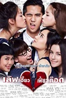 Love Heaw Feaw Tott (2015) พากย์ไทย HD