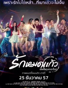 Love on The Rock (2014) รักหมดแก้ว พากย์ไทย