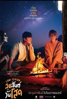 Low Season (2020) สุขสันต์วันโสด พากย์ไทย หนังฟรี