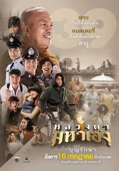 Luang Ta Maha Heng (2019) หลวงตามหาเฮง พากย์ไทย HD