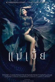 Maebia แม่เบี้ย ( ฉบับเต็มไม่มีตัด ) พากย์ไทย HD