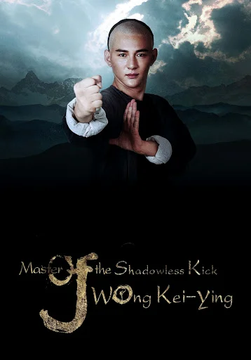 Master Of The Shadowless Kick Wong Kei-Ying (2016) ยอดยุทธ พ่อหนุ่มไร้เงา พากย์ไ