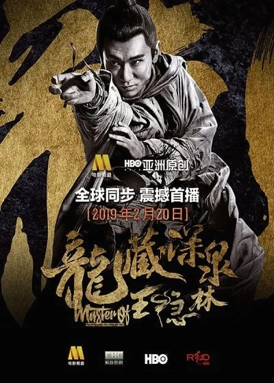 Master of White Crane Fist Wong Yan-lam (2019) กำปั้นหยานหยานล่า นกกระเรียนขาว(ซ