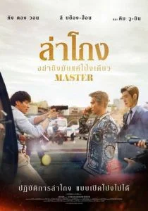 Master ล่าโกง อย่ายิงมันแค่โป้งเดียว พากย์ไทย HD