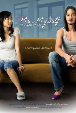 Me Myself ขอให้รักจงเจริญ พากย์ไทย HD
