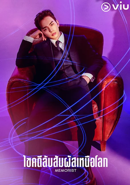 Memorist (2020) ไขคดีลับสัมผัสเหนือโลก พากย์ไทย HD