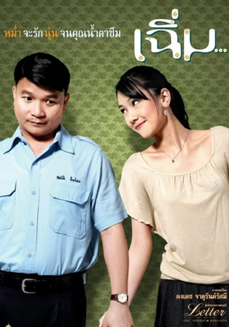 Midnight My Love (2005) เฉิ่ม พากย์ไทย HD
