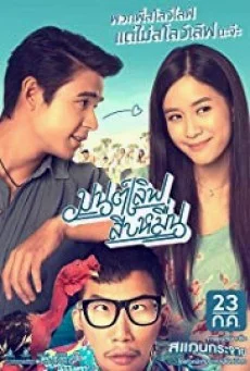Mon Love Sib Meun มนต์เลิฟสิบหมื่น พากย์ไทย HD