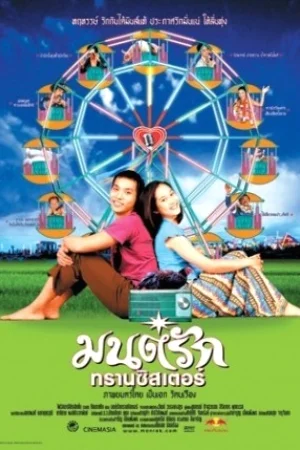 Monrak Transistor (2001) มนต์รักทรานซิสเตอร์ พากย์ไทย HD