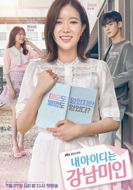 My ID is Gangnam Beauty กังนัมบิวตี้ รักนี้ไม่มีปลอม พากย์ไทย