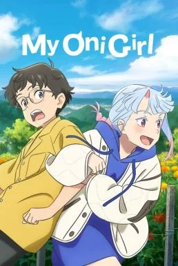 My Oni Girl มาย โอนิ เกิร์ล (2024) NETFLIX พากย์ไทย HD
