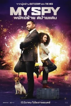 My Spy พยัคฆ์ร้าย สปายแสบ พากย์ไทย HD
