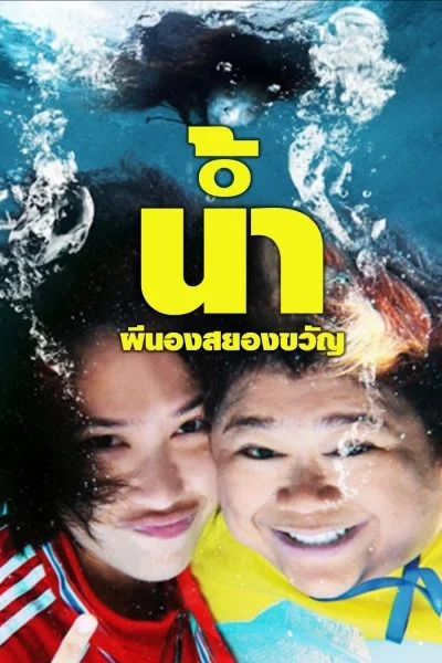 NARM PEE NONG SAYONG KWAN (2010) น้ำ ผีนองสยองขวัญ พากย์ไทย HD