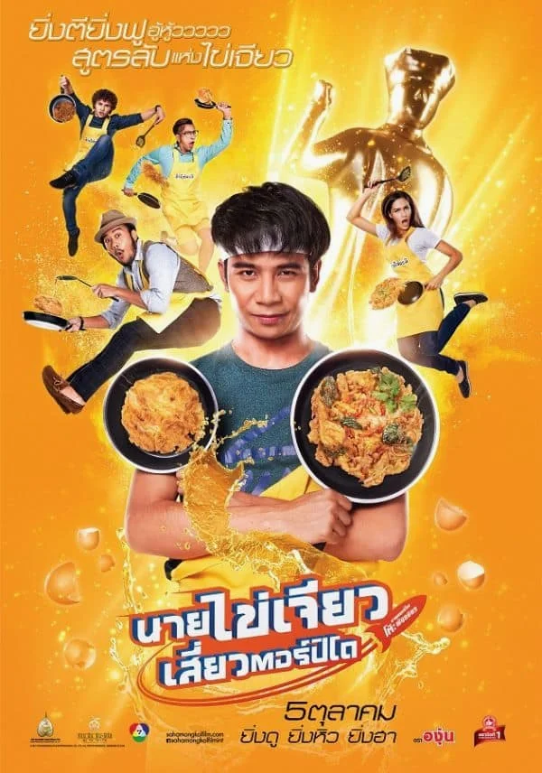 Nai Kai Jeow (2017) นายไข่เจียว เสี่ยวตอร์ปิโด พากย์ไทย HD