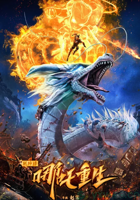 New Gods Nezha Reborn (2021) นาจา เกิดอีกครั้งก็ยังเทพ พากย์ไทย HD