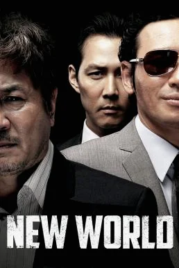 New World (Sinsegye) ปฏิวัติโค่นมาเฟีย (2013) บรรยายไทย ซับไทย HD