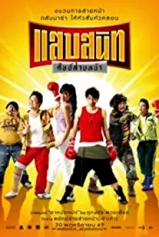 แสบสนิท ศิษย์ส่ายหน้า ซับไทย HD