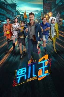 Number 2 (Nan er wang 2) นัมเบอร์ทู พากย์ไทย หนังฟรี